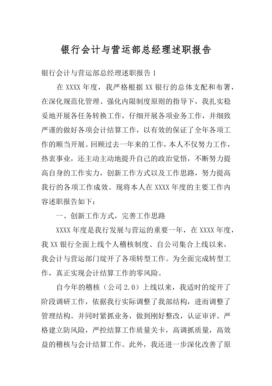 银行会计与营运部总经理述职报告汇总.docx_第1页