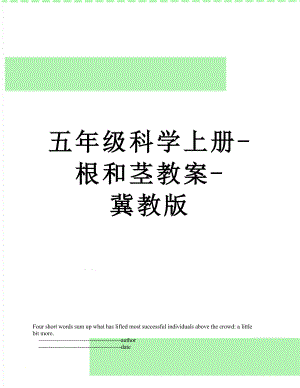 五年级科学上册-根和茎教案-冀教版.doc