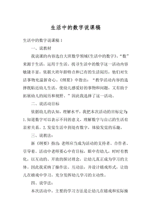 生活中的数字说课稿精选.docx