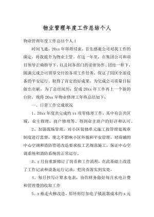 物业管理年度工作总结个人汇编.docx