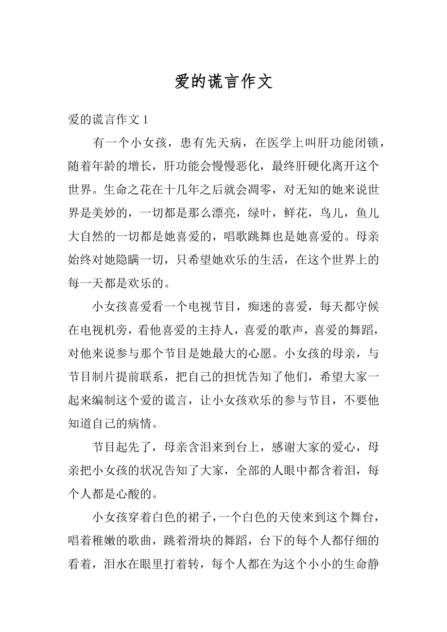 爱的谎言作文汇总.docx_第1页