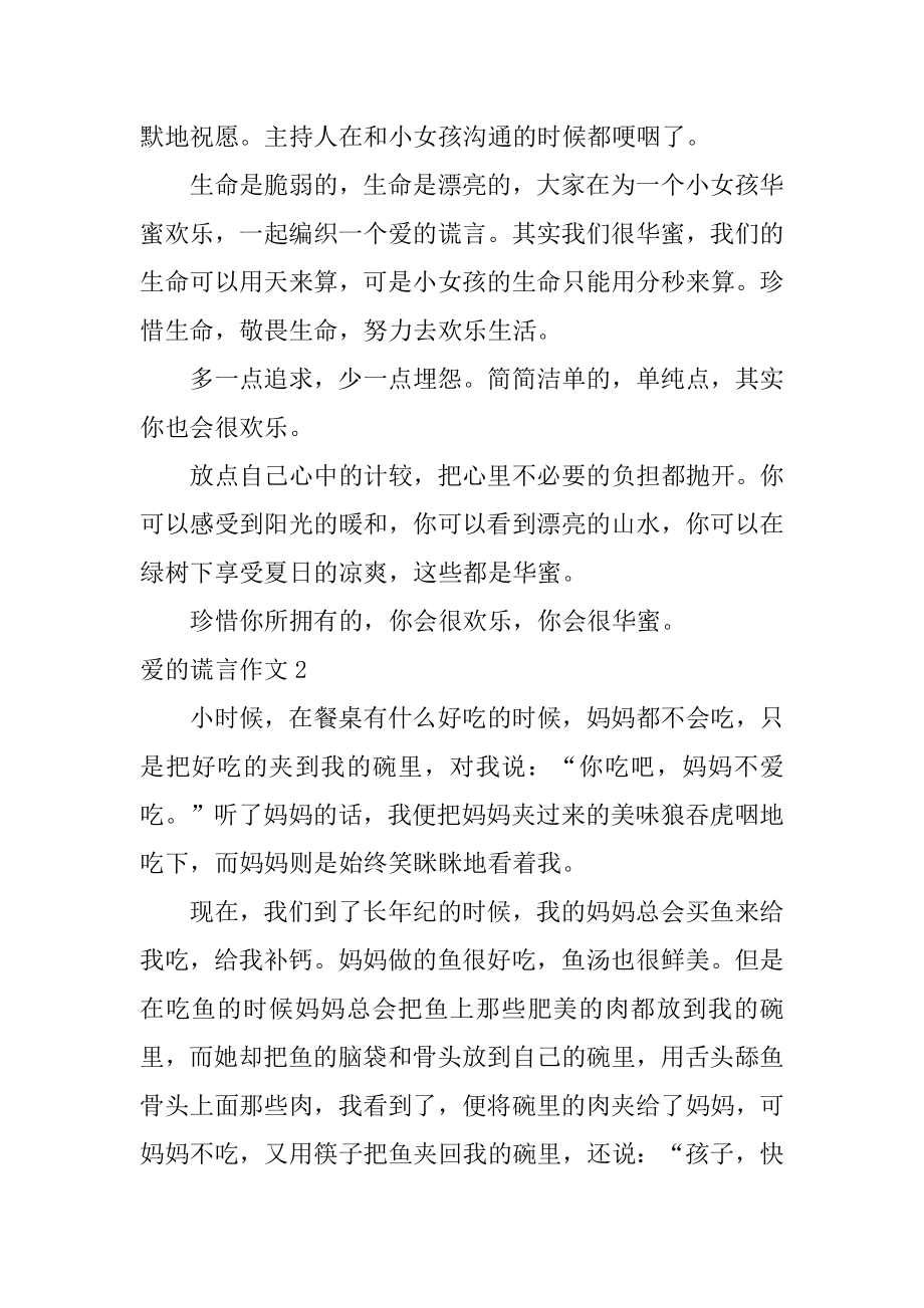 爱的谎言作文汇总.docx_第2页