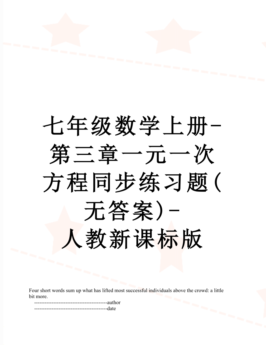 七年级数学上册-第三章一元一次方程同步练习题(无答案)-人教新课标版.doc_第1页