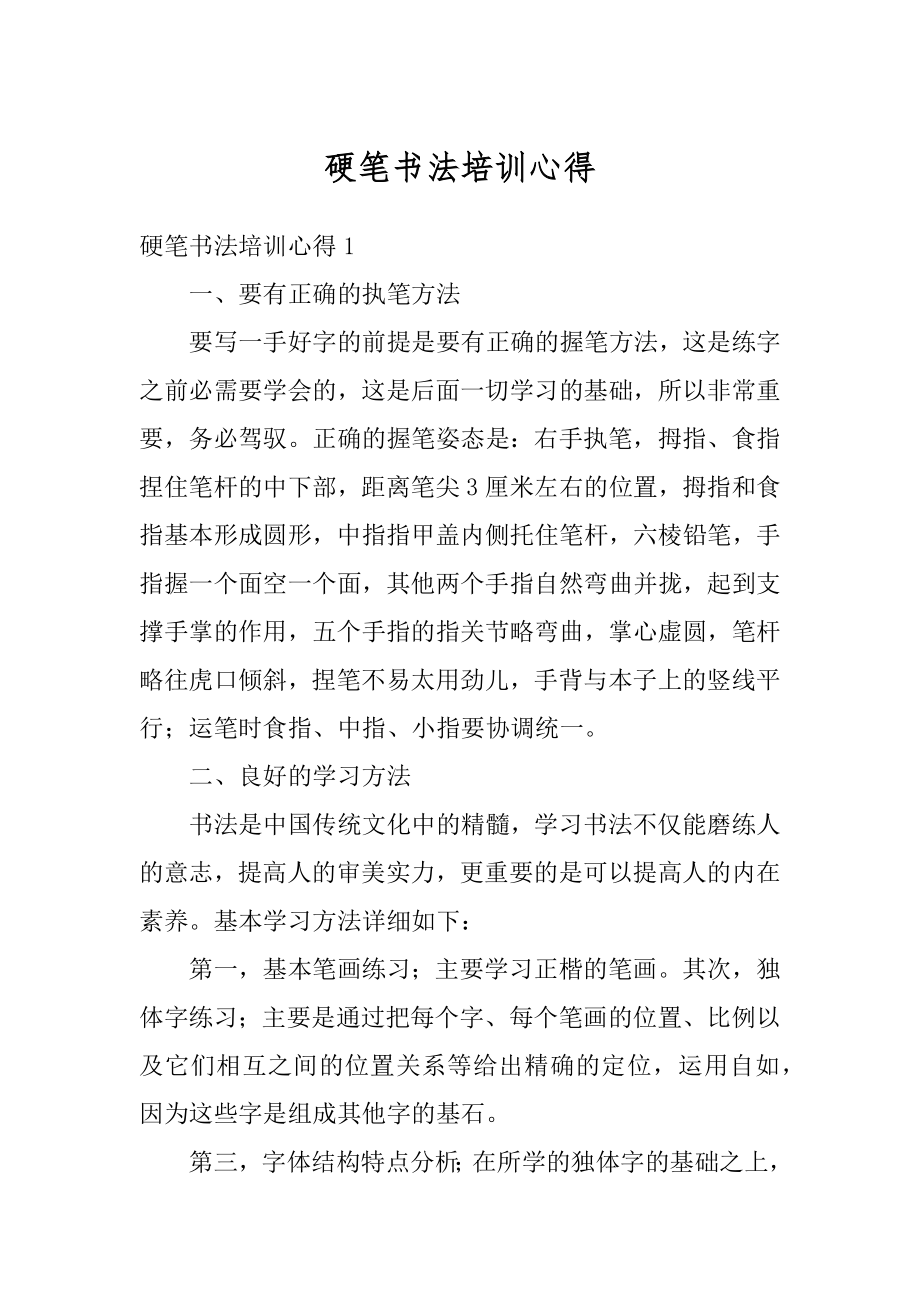 硬笔书法培训心得范本.docx_第1页