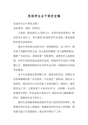 竞选学生会干部发言稿汇编.docx