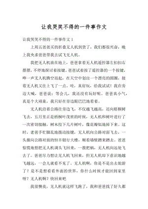 让我哭笑不得的一件事作文汇总.docx