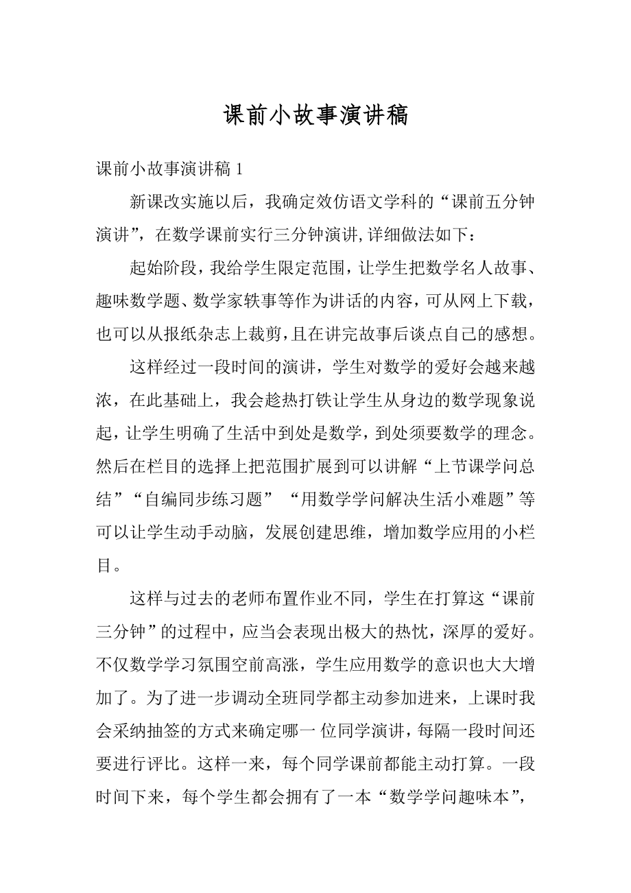 课前小故事演讲稿最新.docx_第1页