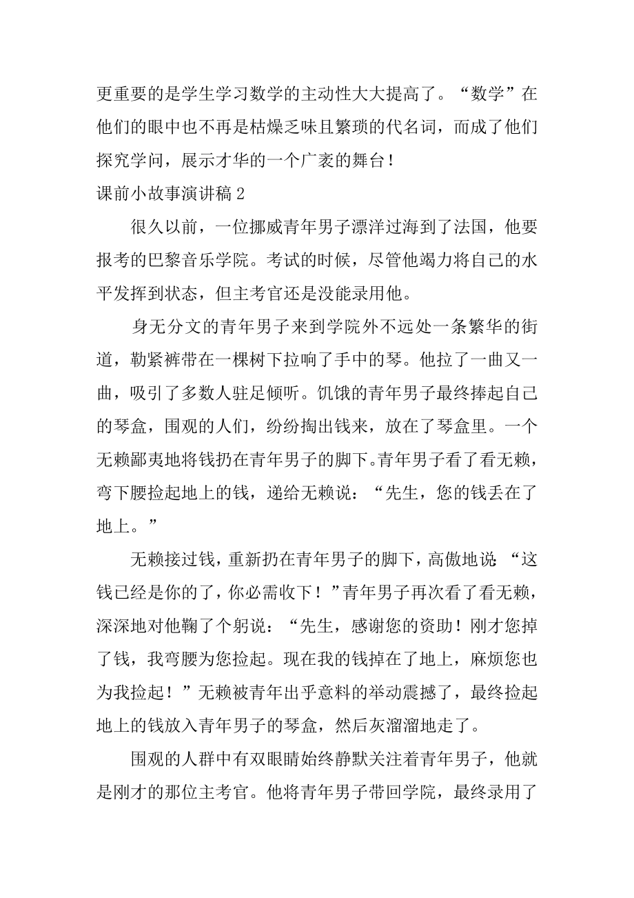 课前小故事演讲稿最新.docx_第2页