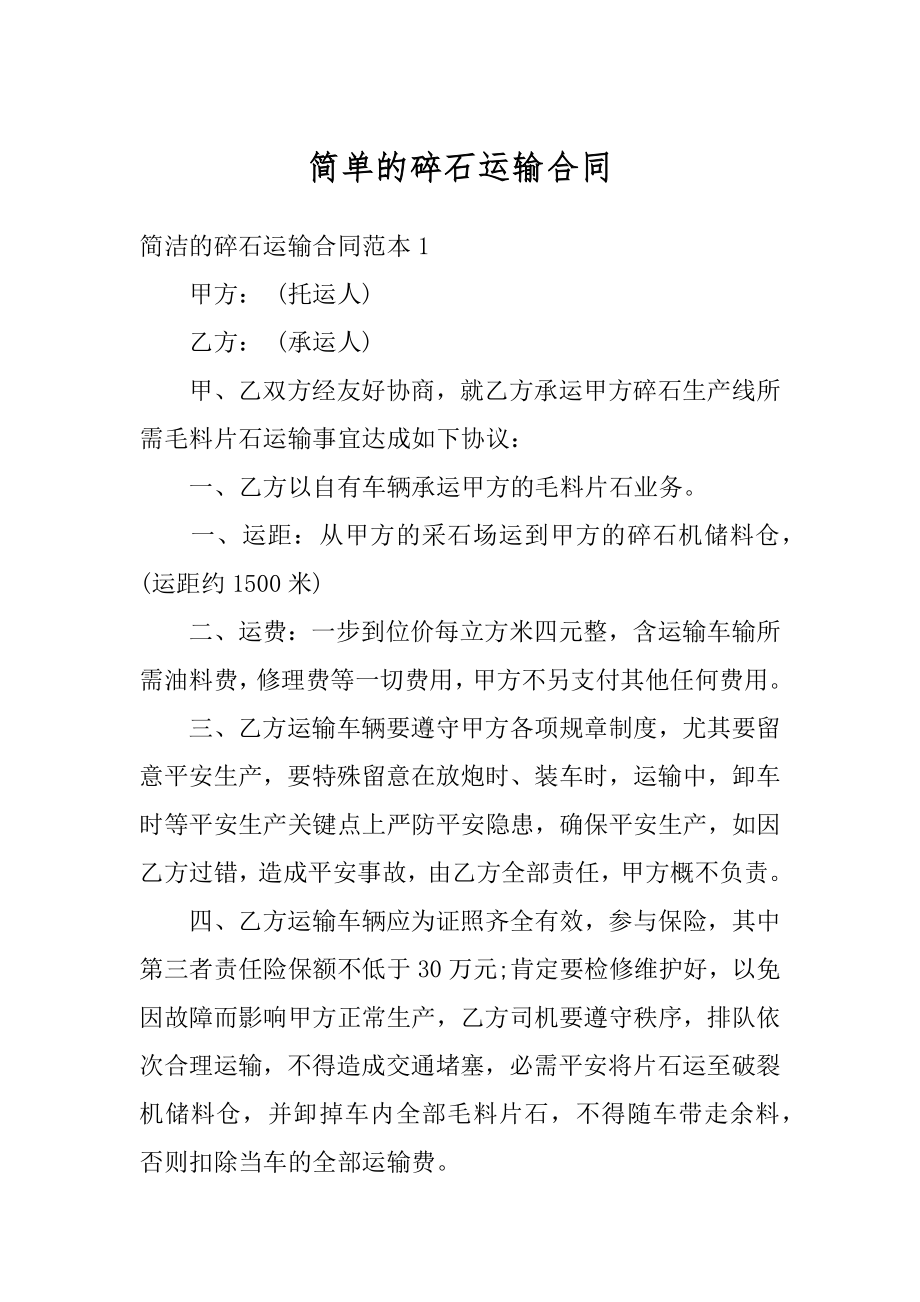 简单的碎石运输合同例文.docx_第1页