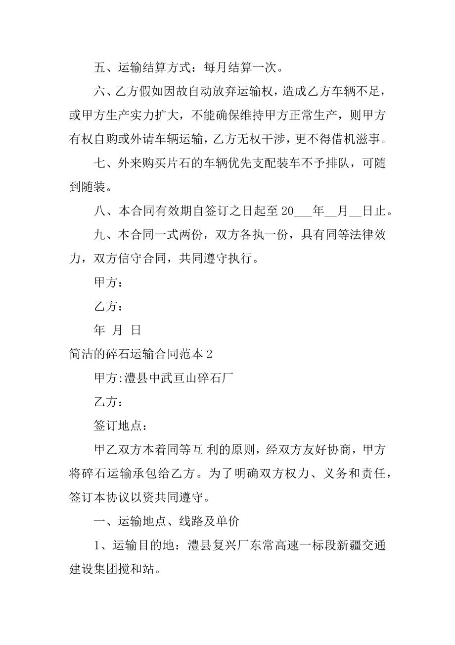 简单的碎石运输合同例文.docx_第2页