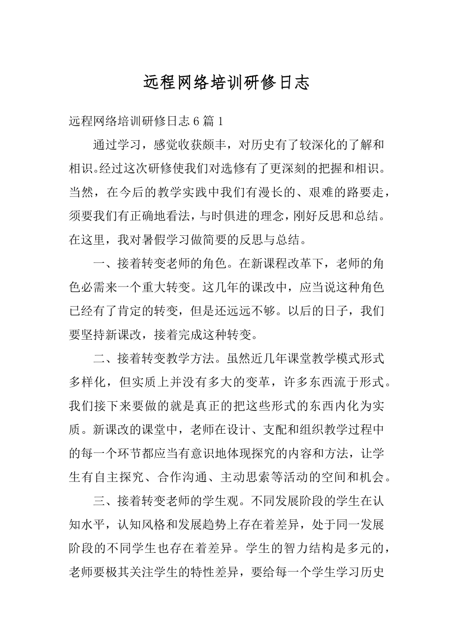 远程网络培训研修日志例文.docx_第1页