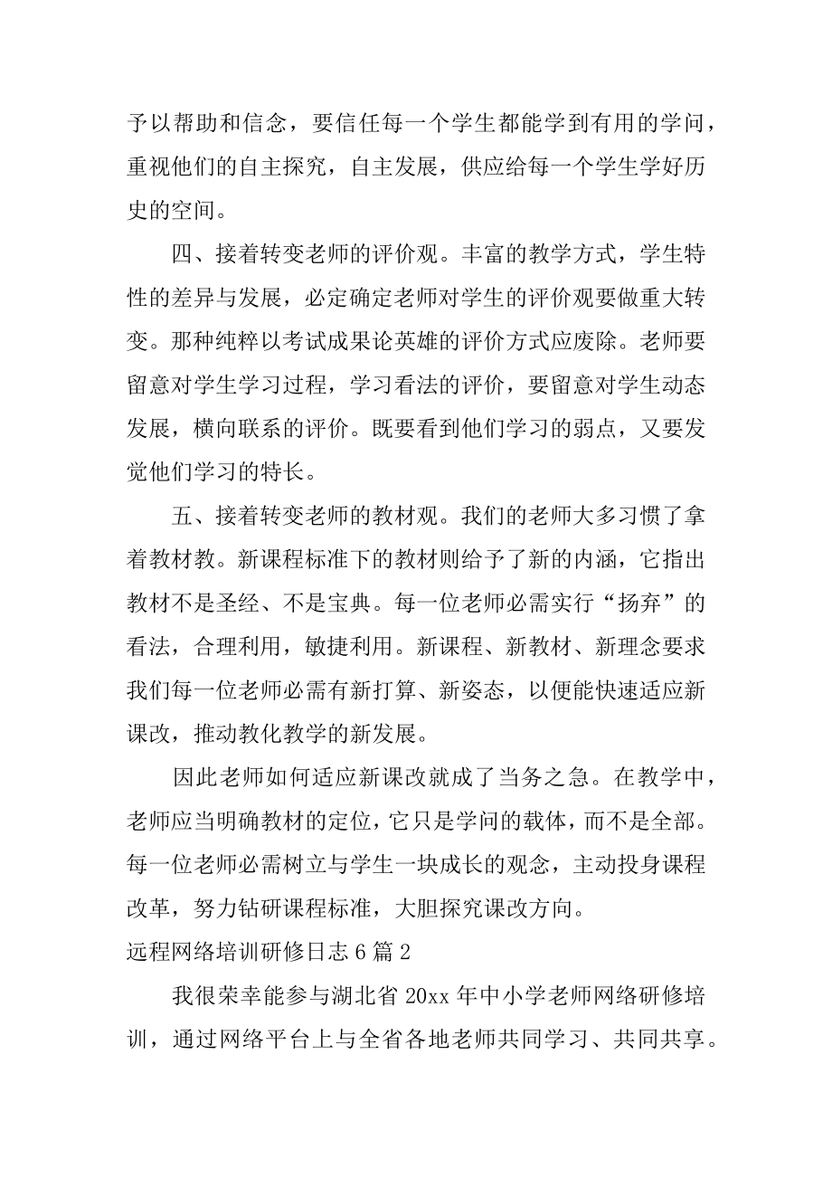 远程网络培训研修日志例文.docx_第2页