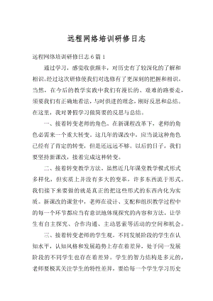 远程网络培训研修日志例文.docx