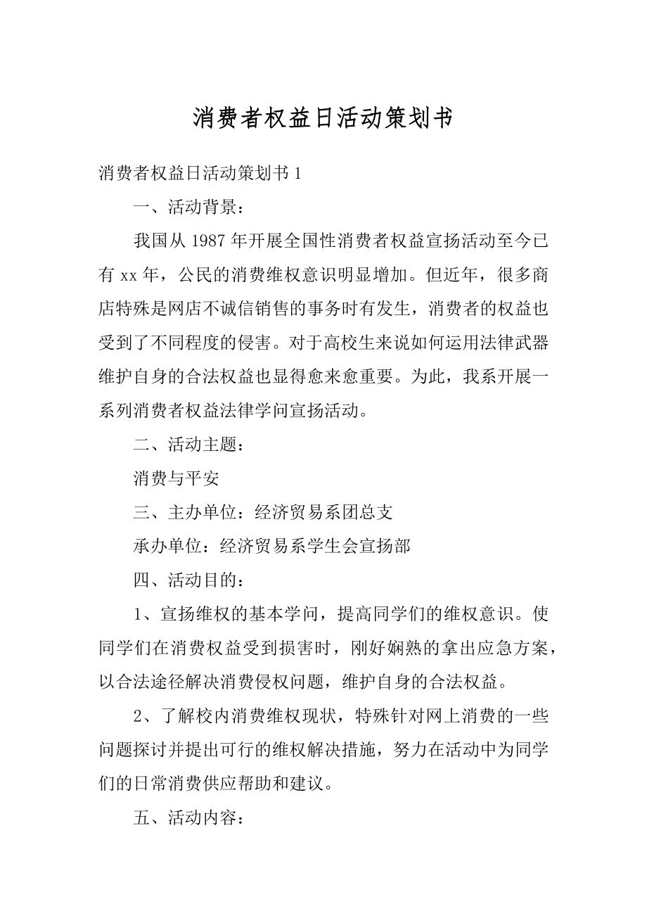 消费者权益日活动策划书精选.docx_第1页