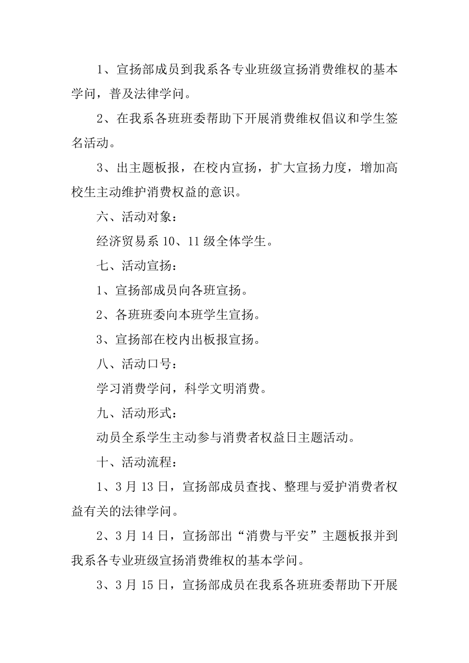 消费者权益日活动策划书精选.docx_第2页