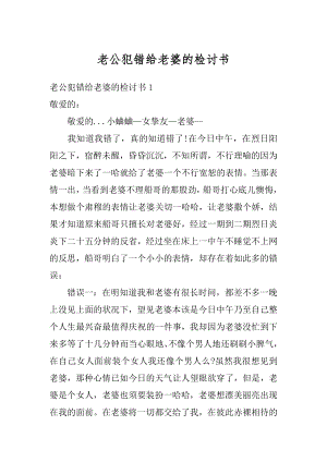 老公犯错给老婆的检讨书优质.docx