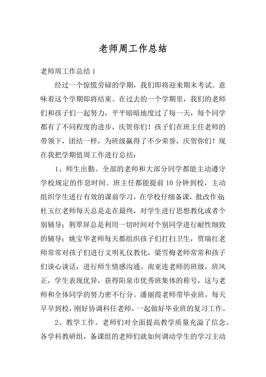 老师周工作总结汇编.docx_第1页