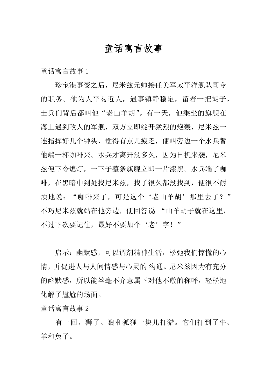 童话寓言故事汇总.docx_第1页