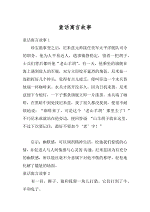 童话寓言故事汇总.docx