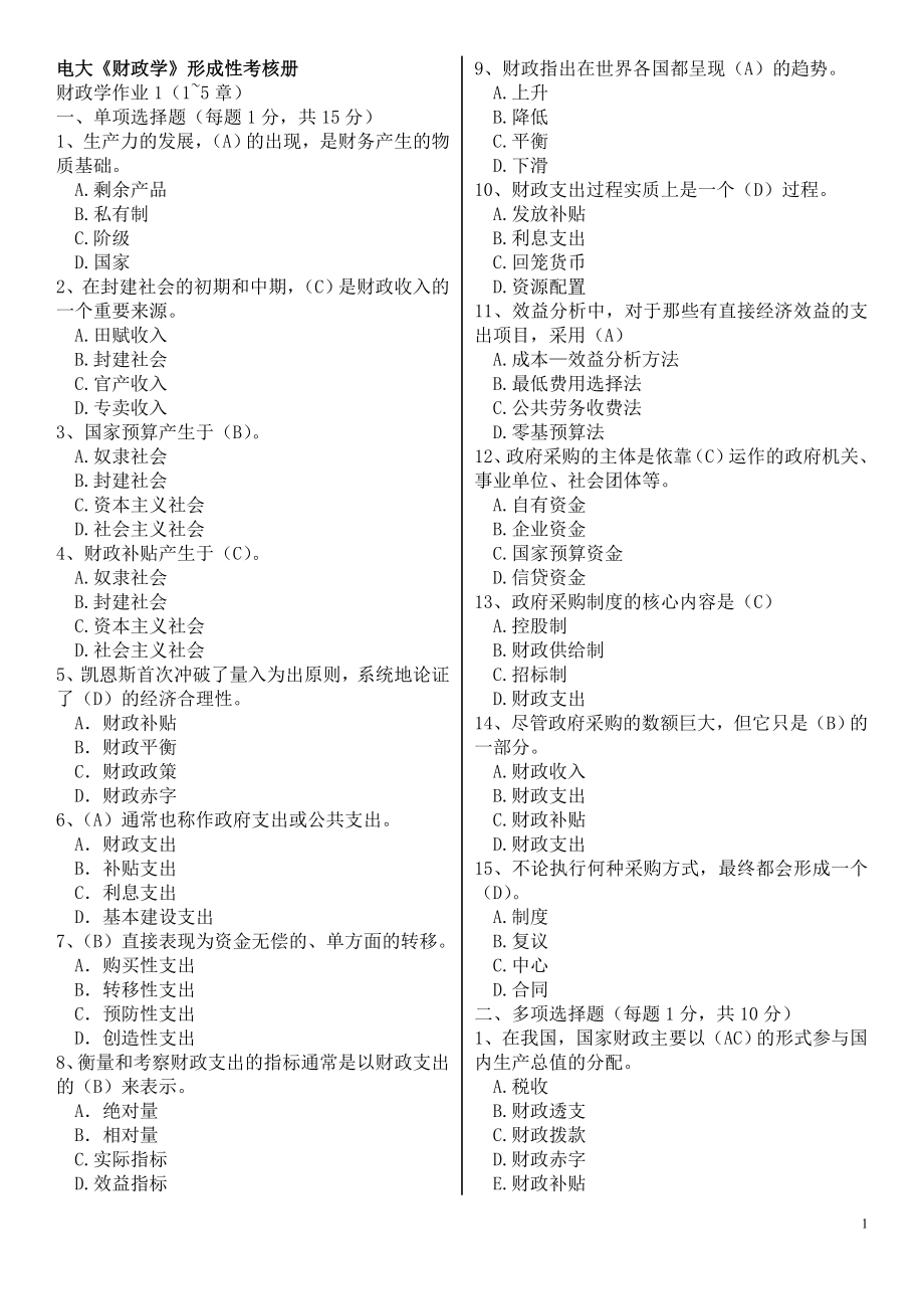 电大本科财政学形考册作业1-3参考答案资料参考答案.doc_第1页