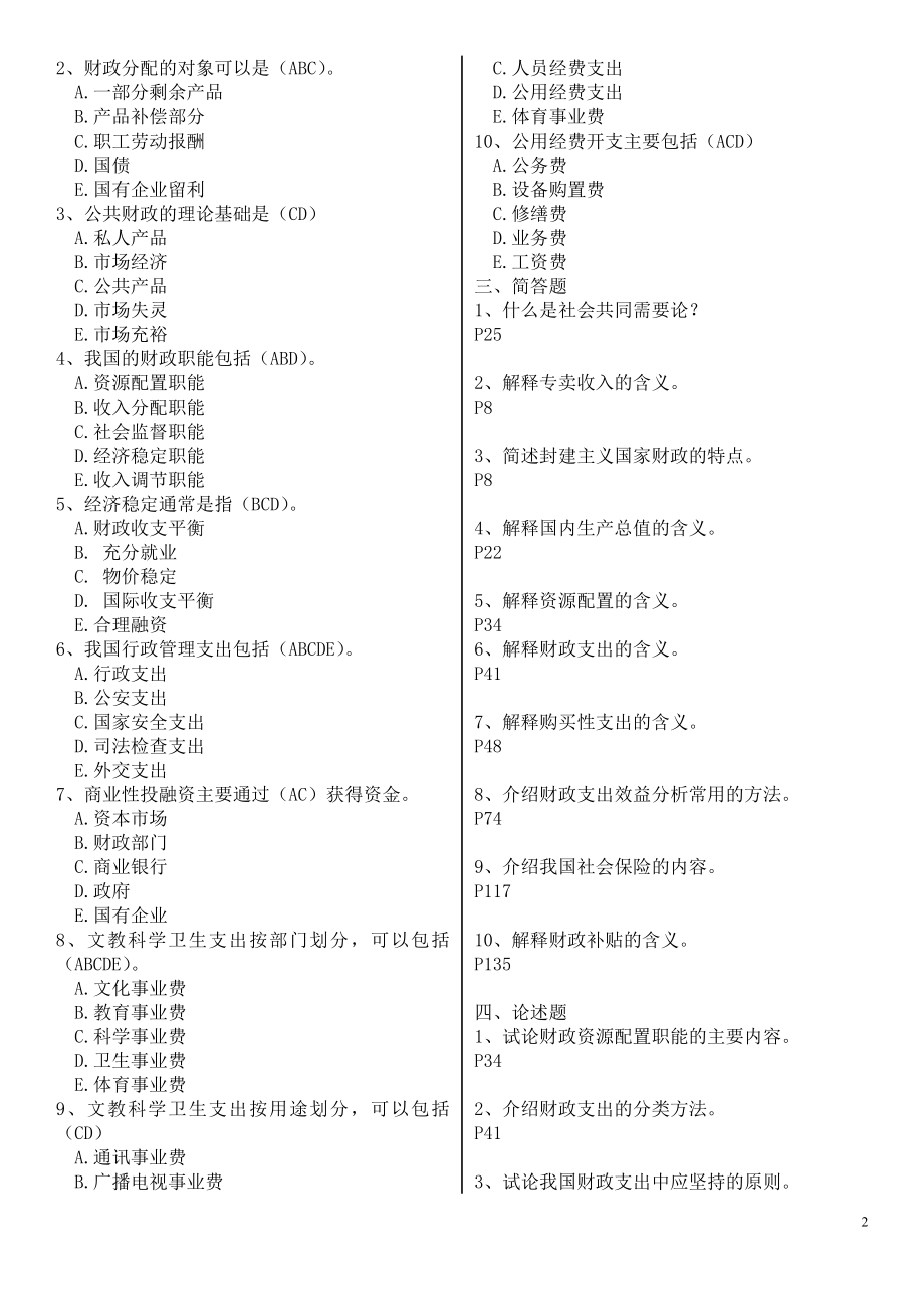 电大本科财政学形考册作业1-3参考答案资料参考答案.doc_第2页