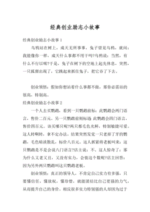 经典创业励志小故事精选.docx