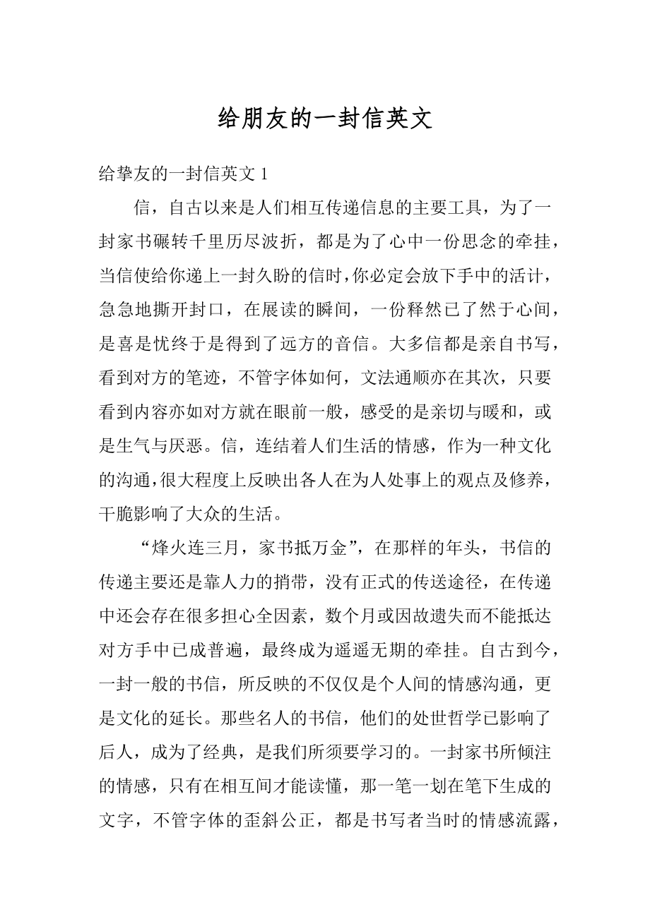 给朋友的一封信英文汇总.docx_第1页