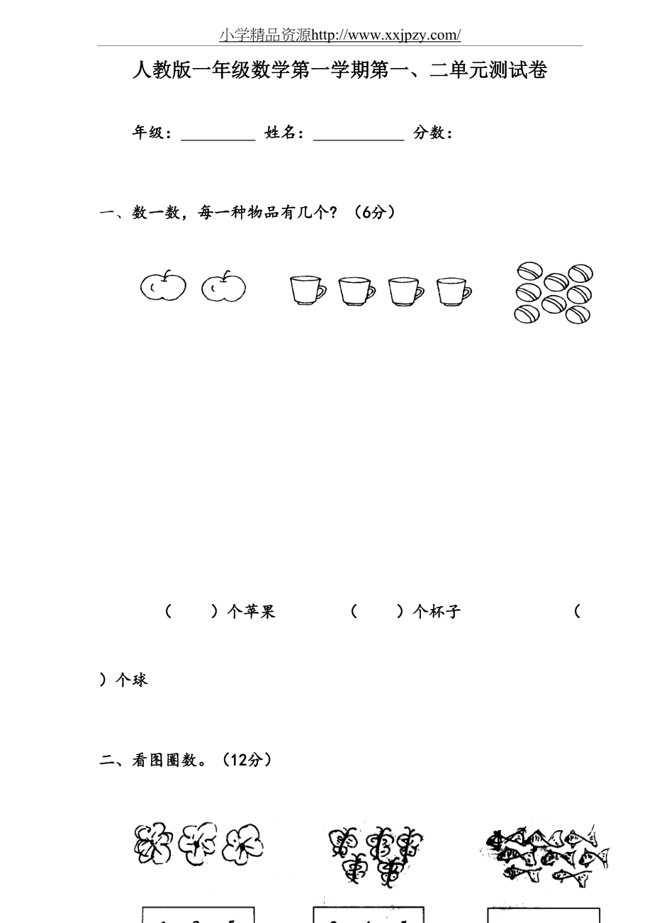 人教版一年级上册数学第1-2单元试卷2.doc_第2页