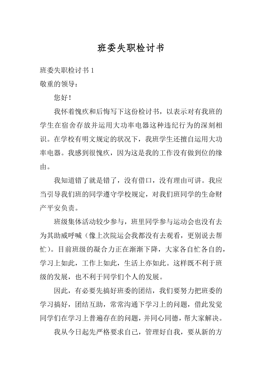 班委失职检讨书精品.docx_第1页