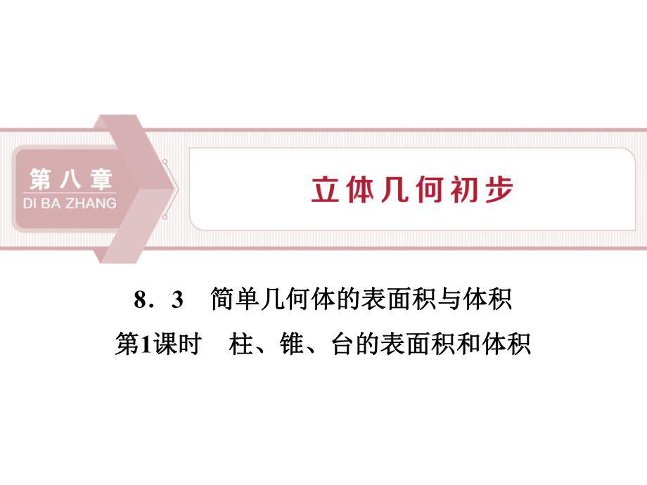 部编人教版高中数学必修二A版83简单几何体的表面积与体积ppt课件.pptx_第1页