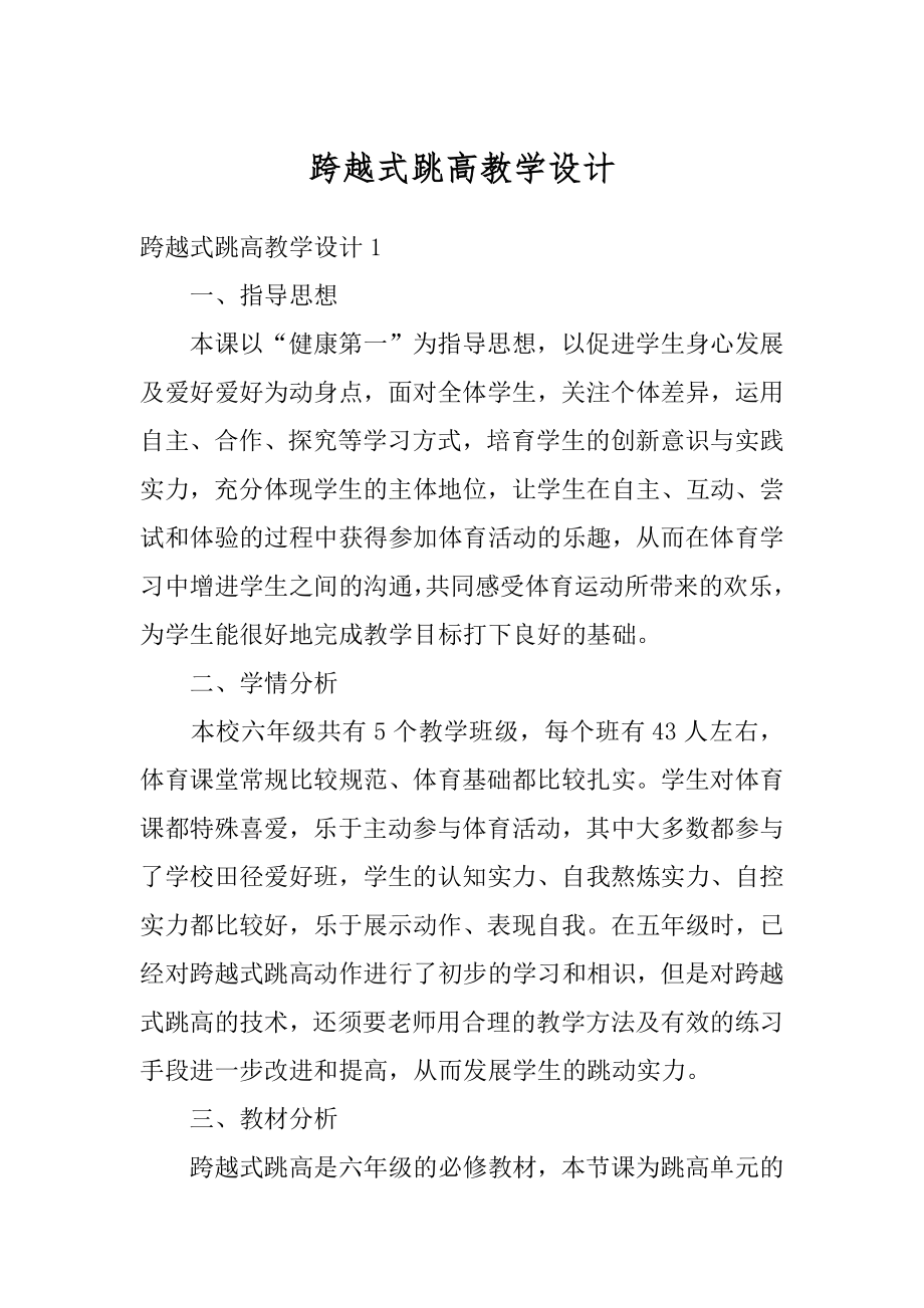 跨越式跳高教学设计精选.docx_第1页