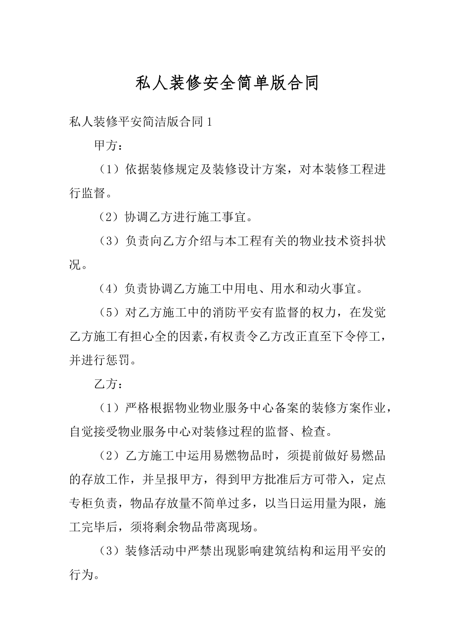 私人装修安全简单版合同例文.docx_第1页