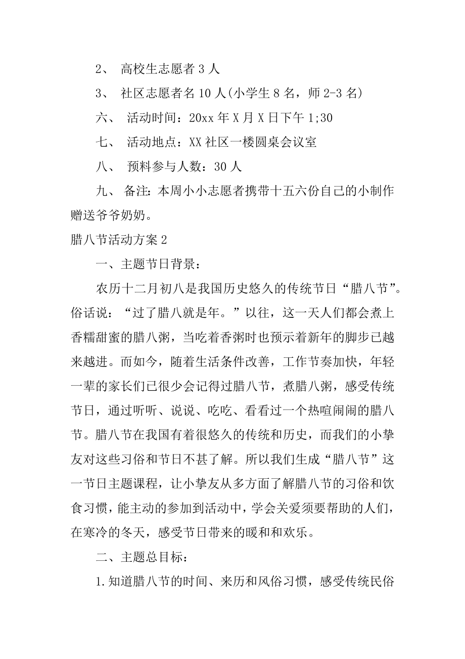 腊八节活动方案优质.docx_第2页