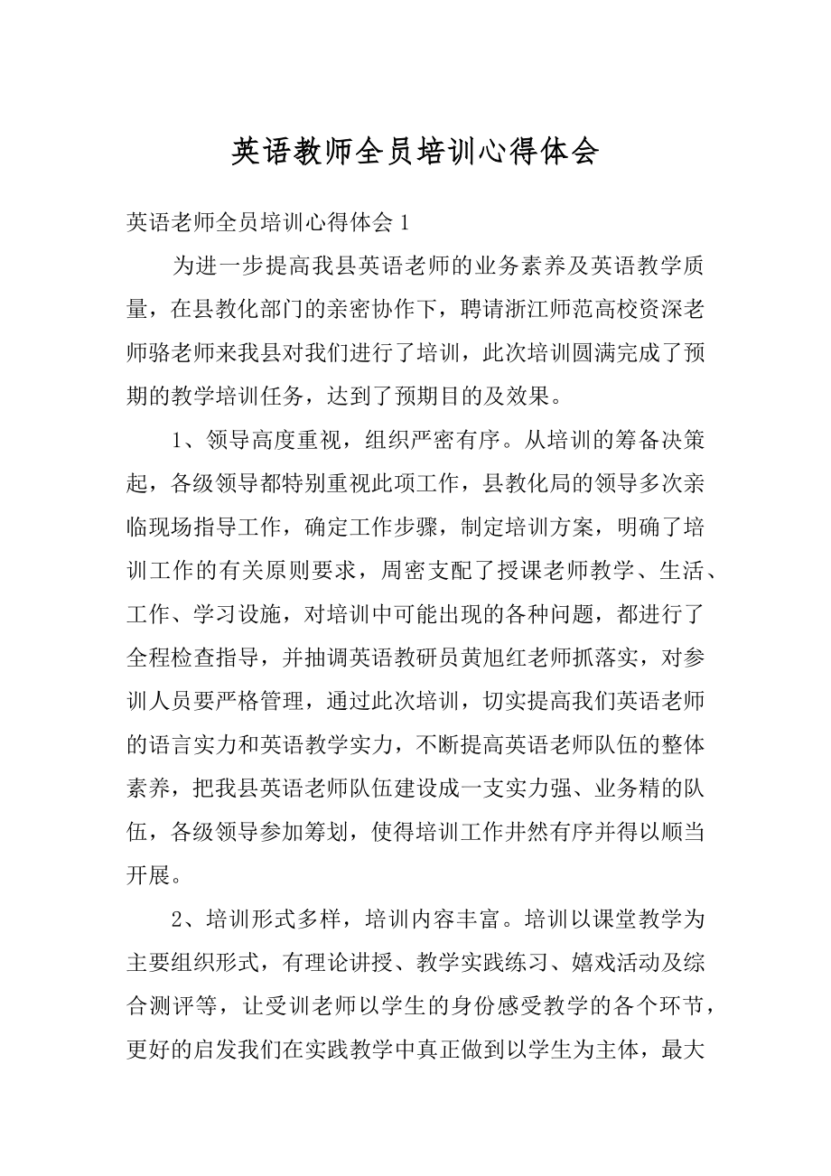 英语教师全员培训心得体会精品.docx_第1页