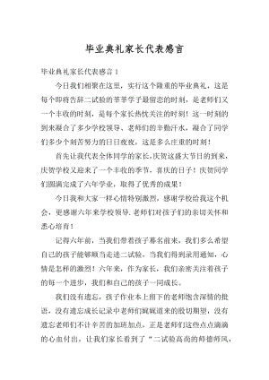 毕业典礼家长代表感言精编.docx