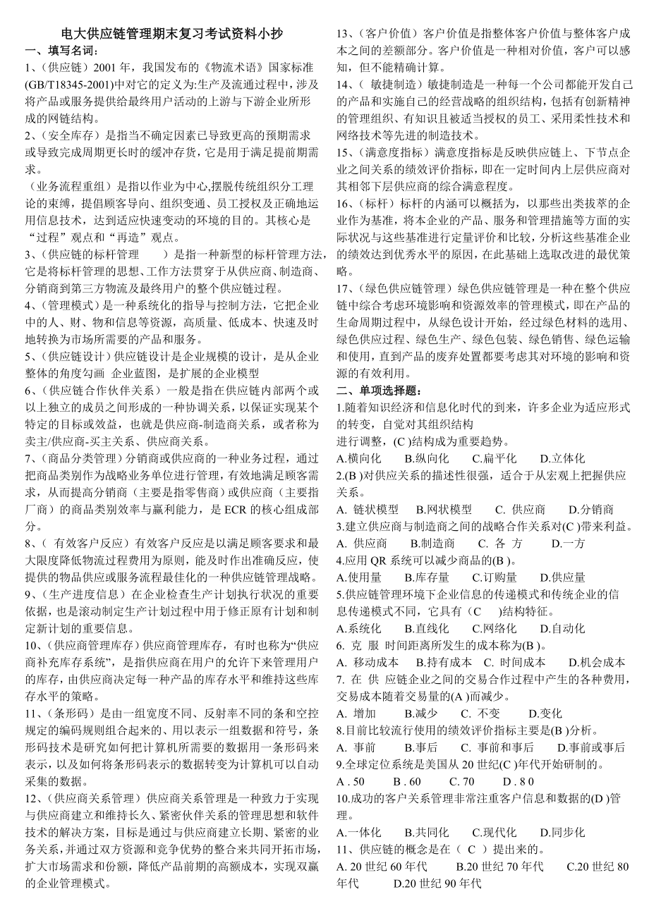 电大供应链管理期末专科重点知识复习考试资料参考答案.doc_第1页