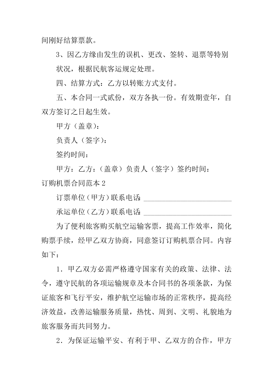 订购机票合同例文.docx_第2页