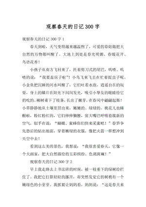 观察春天的日记300字汇总.docx