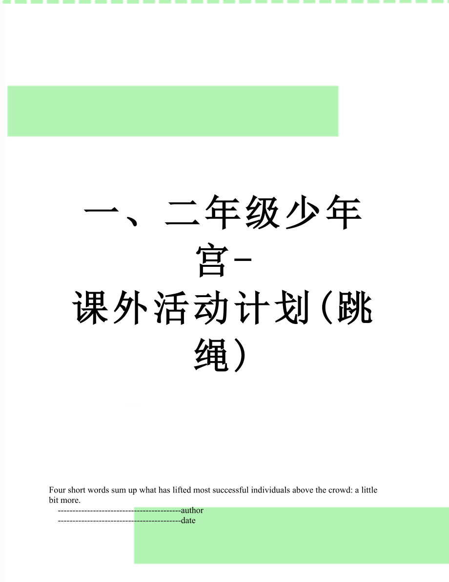 一、二年级少年宫-课外活动计划(跳绳).doc_第1页