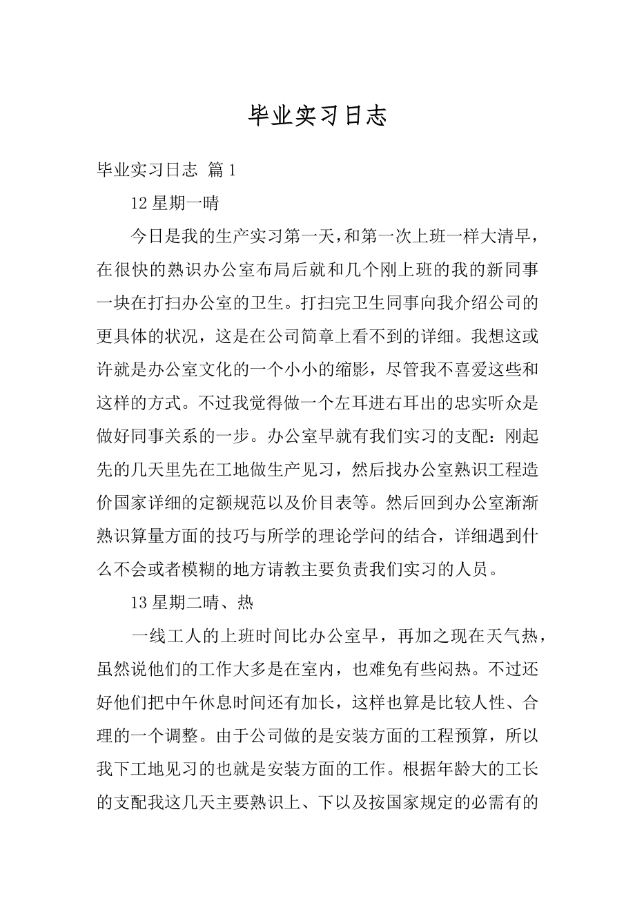 毕业实习日志例文.docx_第1页