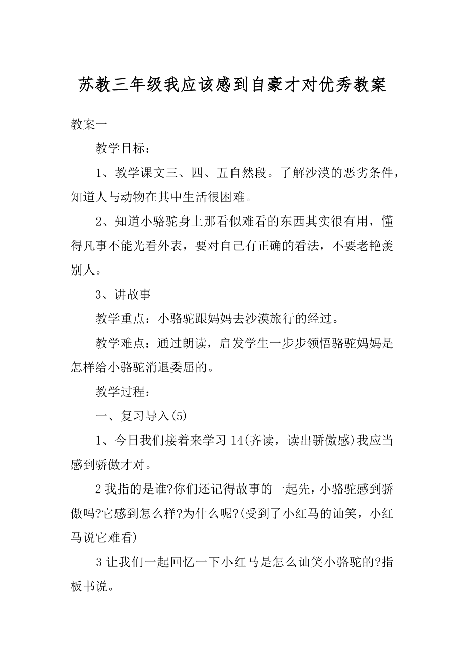 苏教三年级我应该感到自豪才对优秀教案汇总.docx_第1页