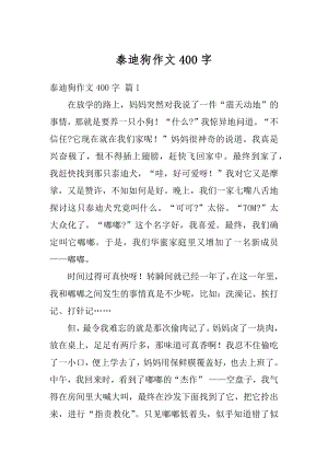 泰迪狗作文400字精编.docx