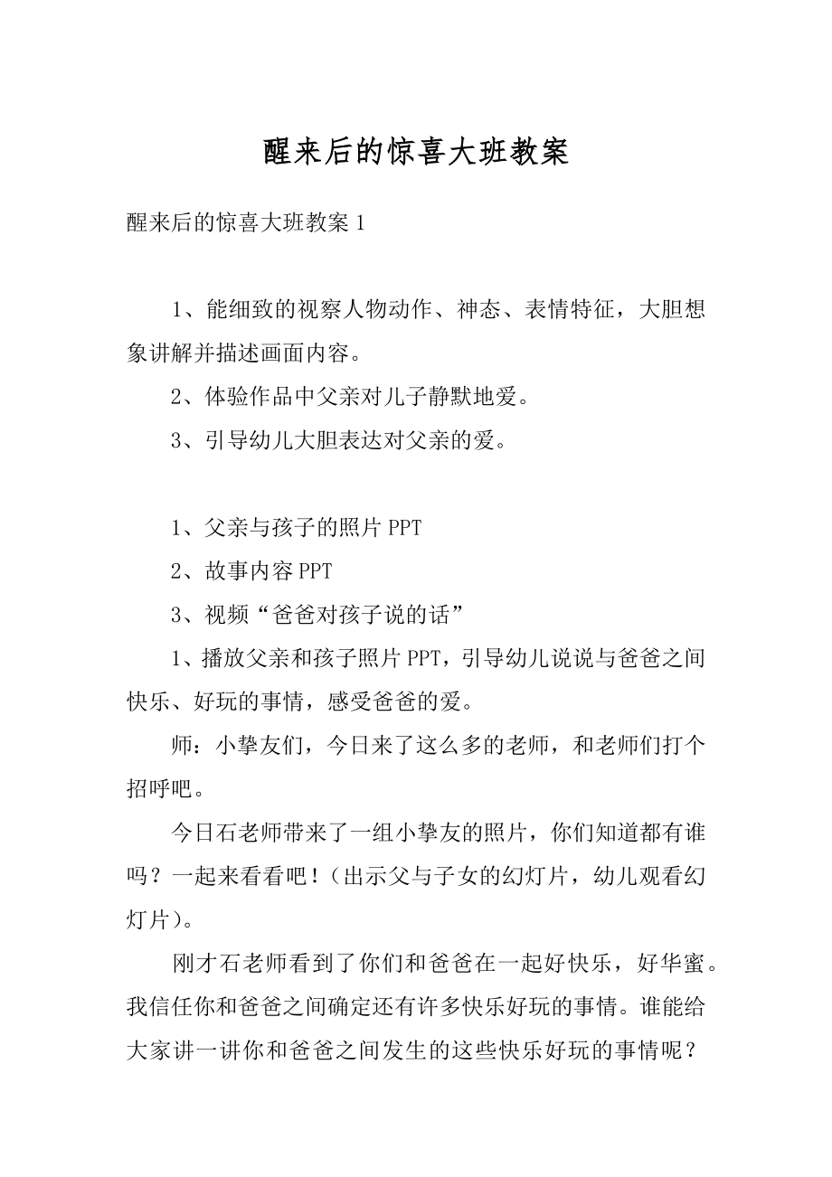 醒来后的惊喜大班教案汇编.docx_第1页