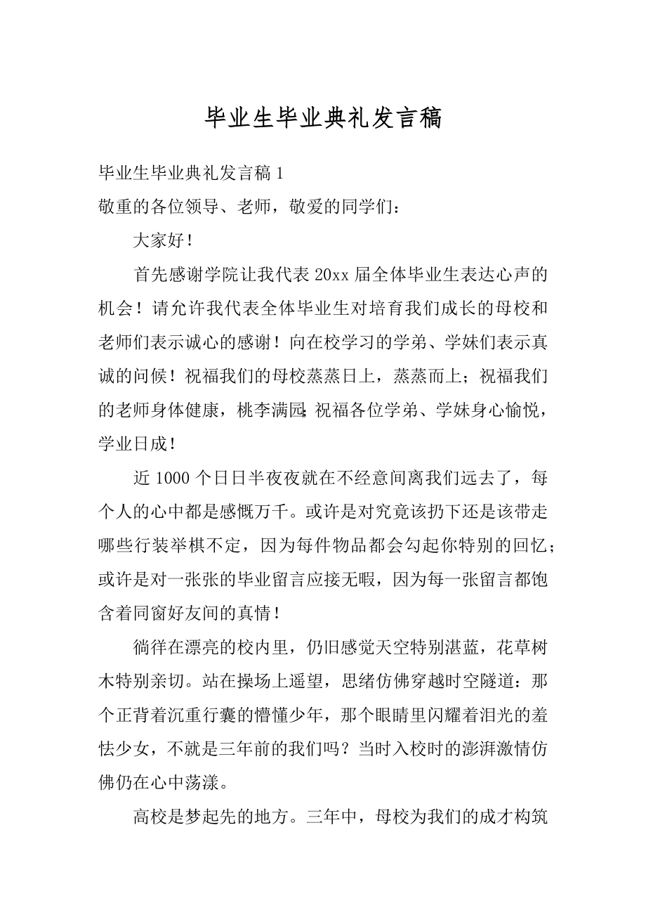 毕业生毕业典礼发言稿范本.docx_第1页