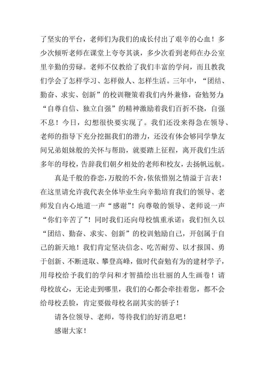 毕业生毕业典礼发言稿范本.docx_第2页