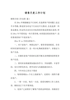 销售月度工作计划汇编.docx