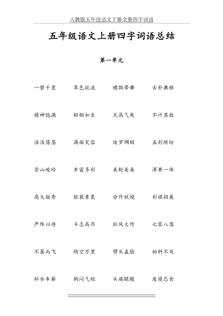 人教版五年级语文下册全册四字词语.doc_第2页