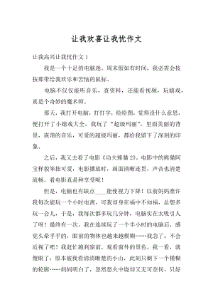 让我欢喜让我忧作文精选.docx