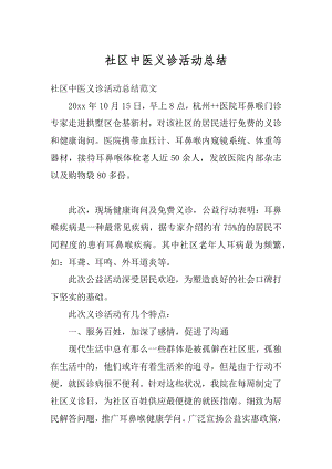 社区中医义诊活动总结最新.docx