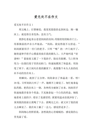 爱无处不在作文汇总.docx